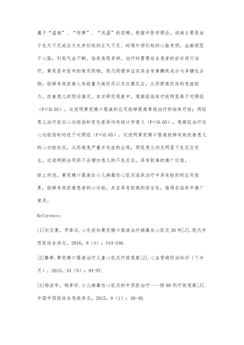 小儿病毒性心肌炎应用黄芪精口服液治疗的效果评估.docx