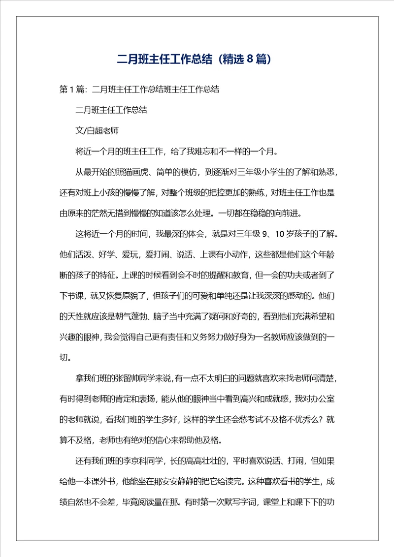 二月班主任工作总结精选8篇