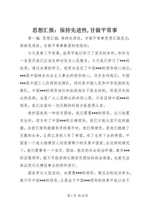 思想汇报：保持先进性,甘做平常事.docx