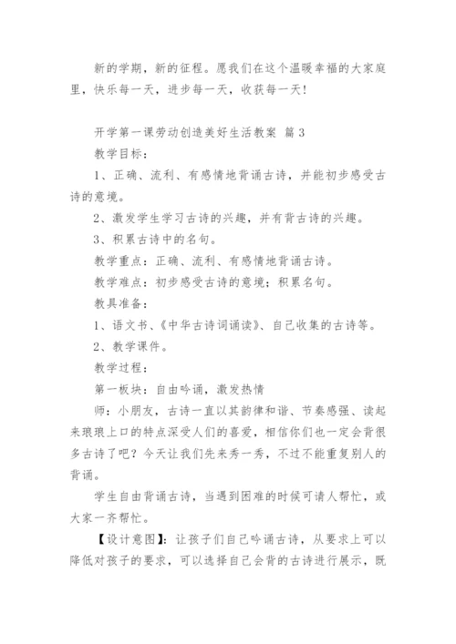 开学第一课劳动创造美好生活教案.docx