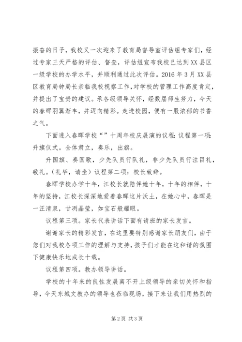 十周年校庆节目主持词.docx