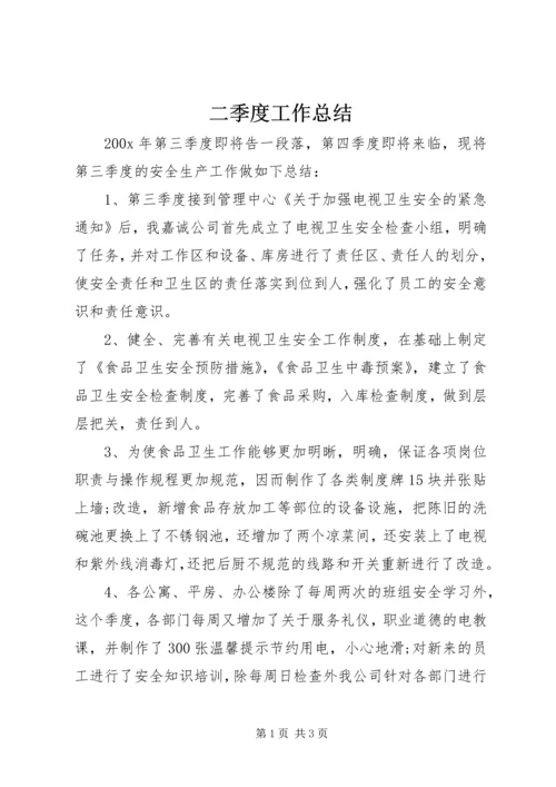 二季度工作总结.docx