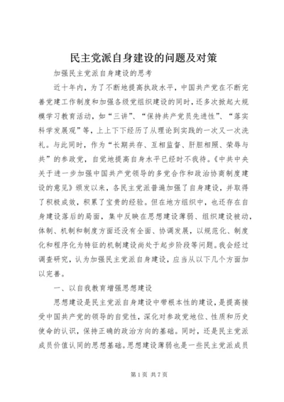 民主党派自身建设的问题及对策 (3).docx