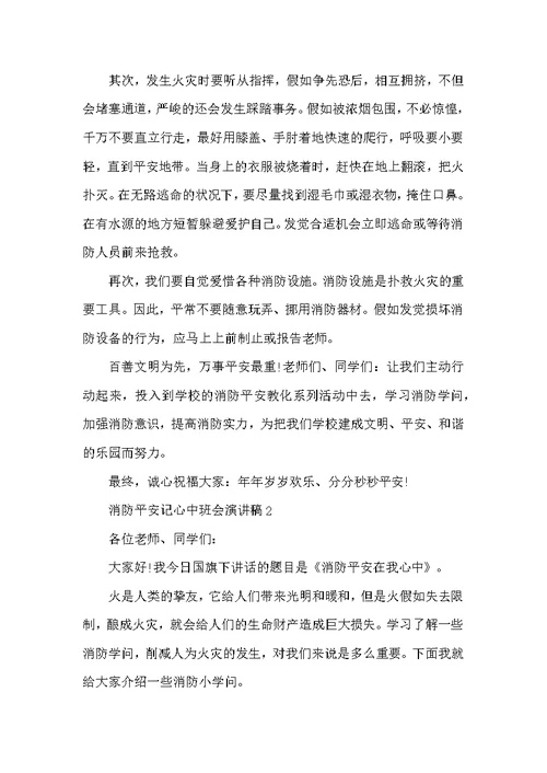 消防安全记心中班会演讲稿五篇