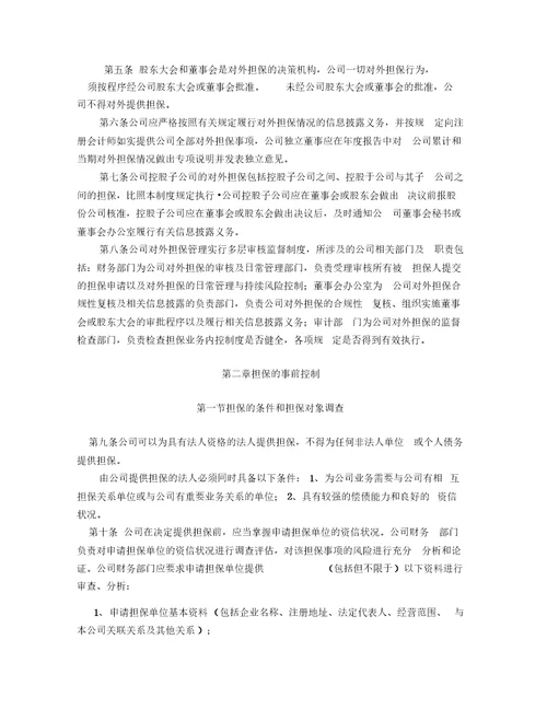 公司担保管理制度