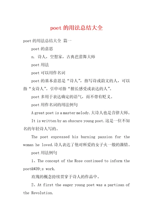 poet的用法总结大全1