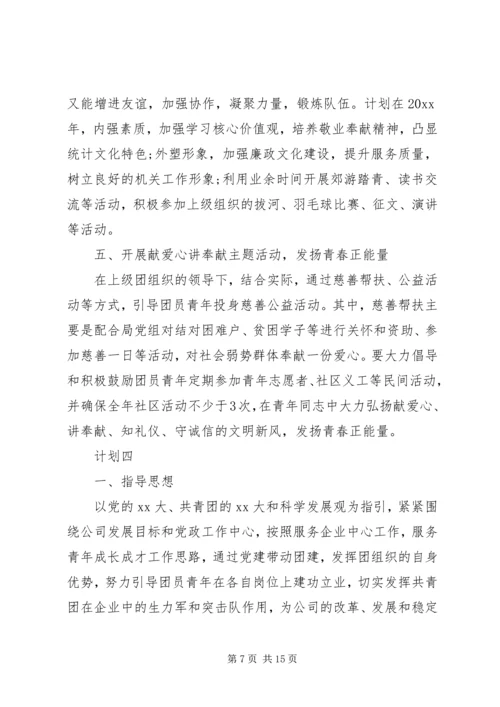 机关单位团支部计划范文五篇.docx