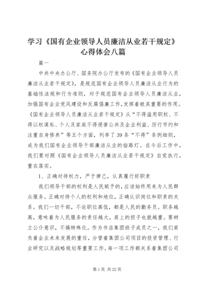 学习《国有企业领导人员廉洁从业若干规定》心得体会八篇.docx