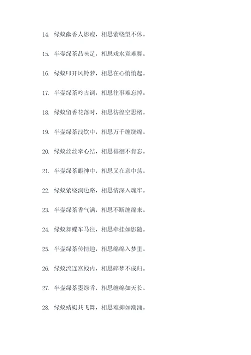 半壶绿蚁醉相思的对联