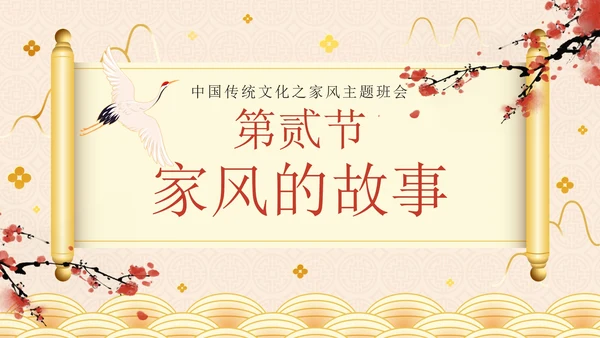 金色奢华中国风弘扬传统美德家风家训教学班会
