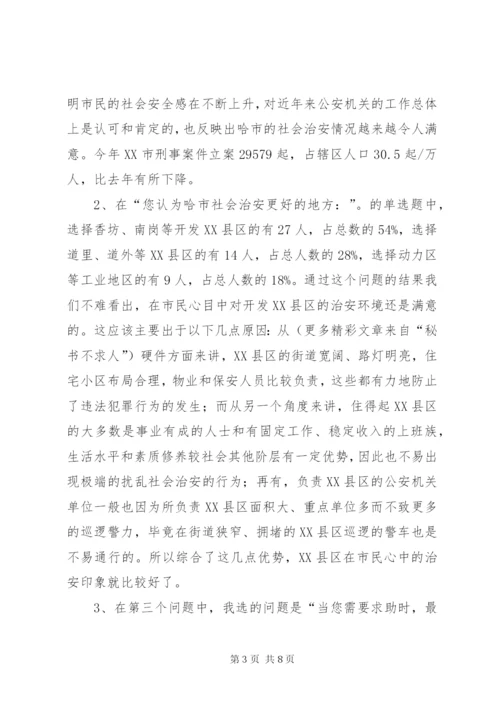 城市社会治安问题的社会调查及分析.docx
