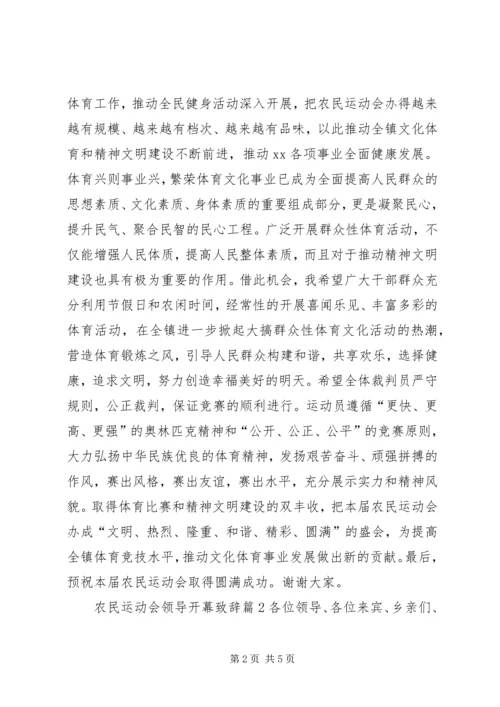 农民运动会领导开幕致辞.docx