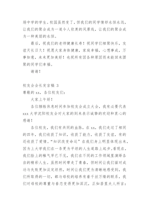 校友会会长发言稿.docx