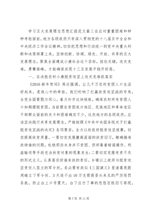 学习五大发展理念思想汇报.docx