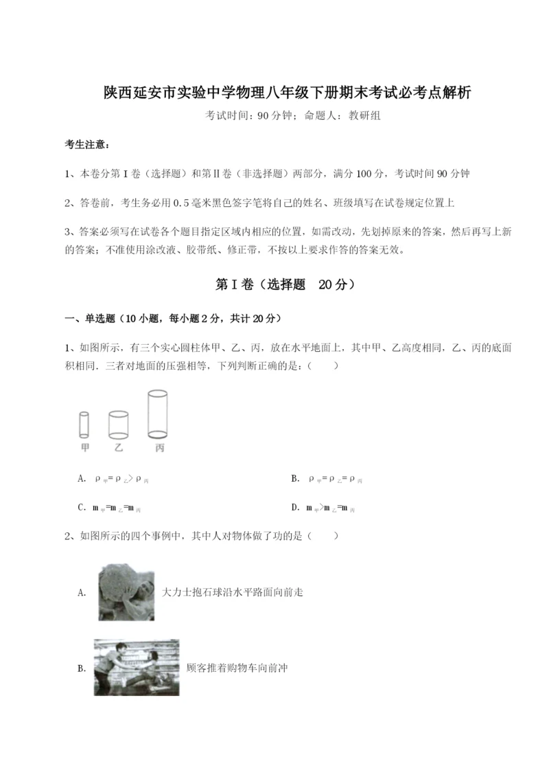 滚动提升练习陕西延安市实验中学物理八年级下册期末考试必考点解析试题(解析卷).docx