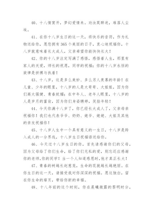 十八岁成人礼祝福语_1.docx