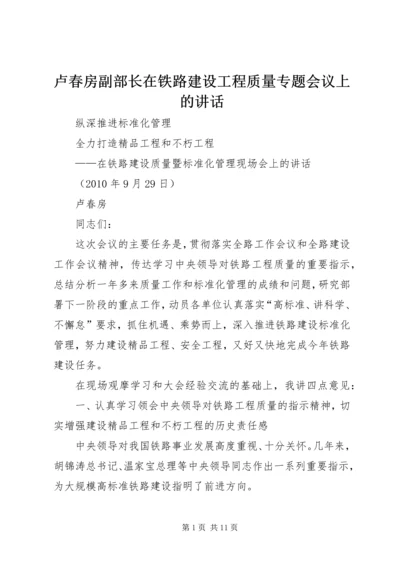 卢春房副部长在铁路建设工程质量专题会议上的讲话.docx