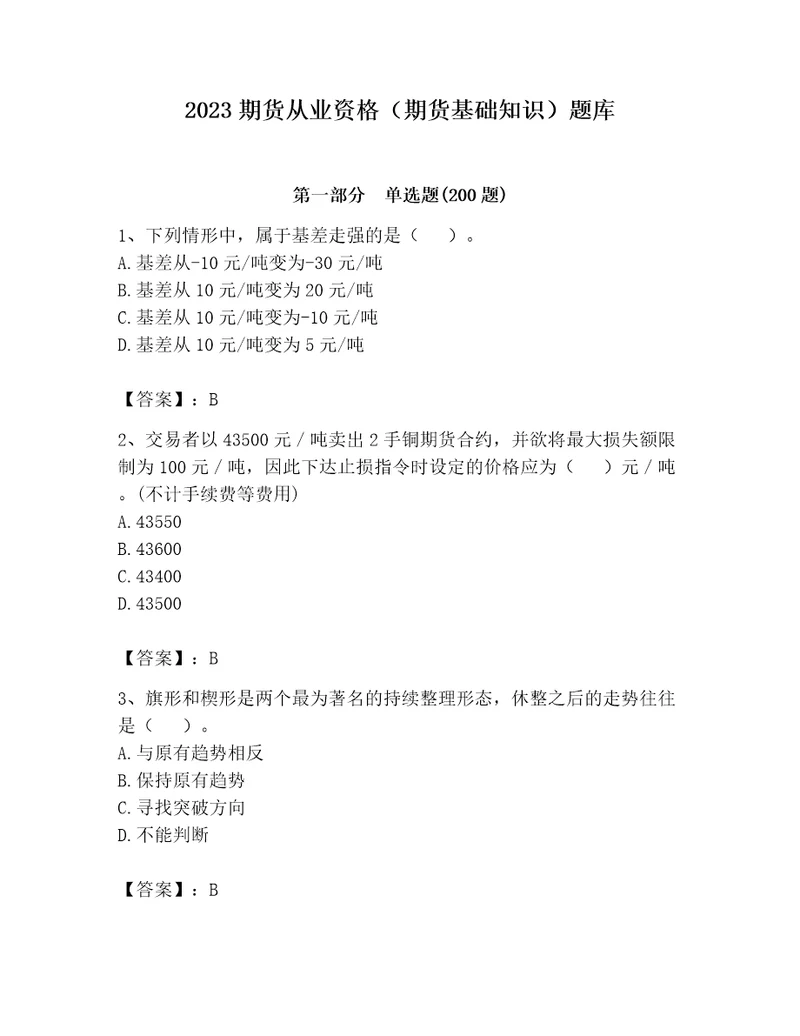 2023期货从业资格期货基础知识题库名师推荐