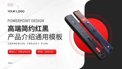 红黑色商务风产品介绍通用PPT模板
