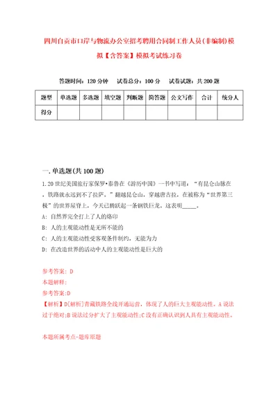 四川自贡市口岸与物流办公室招考聘用合同制工作人员非编制模拟含答案模拟考试练习卷4