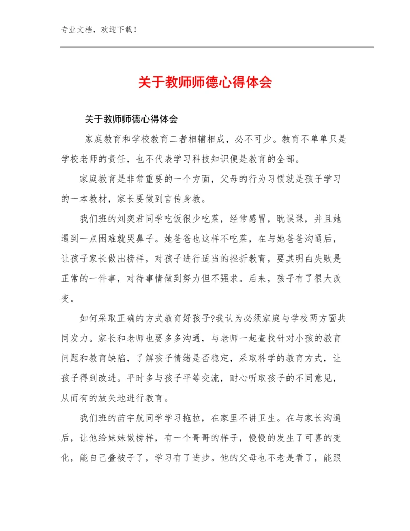 最新关于教师师德心得体会例文30篇.docx