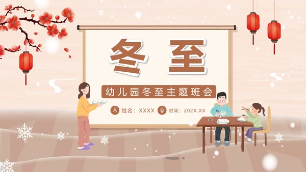 卡通风幼儿园冬至主题班会PPT模板