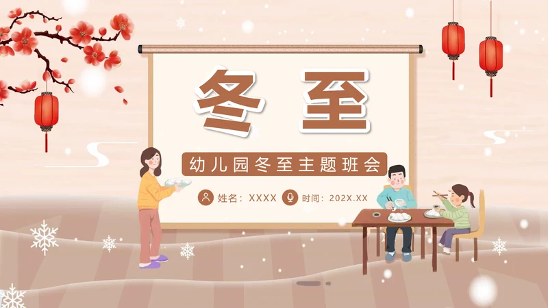 卡通风幼儿园冬至主题班会PPT模板