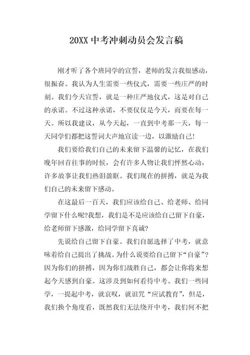 20XX中考冲刺动员会发言稿