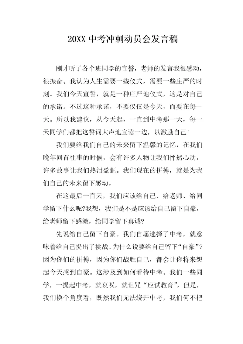 20XX中考冲刺动员会发言稿