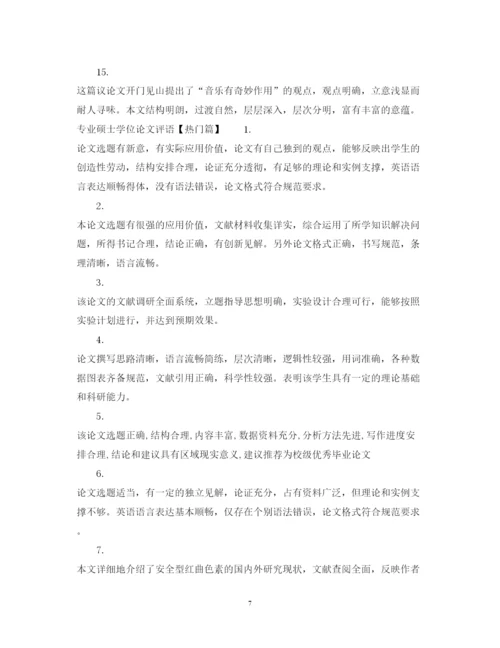 2022年专业硕士学位论文评语.docx