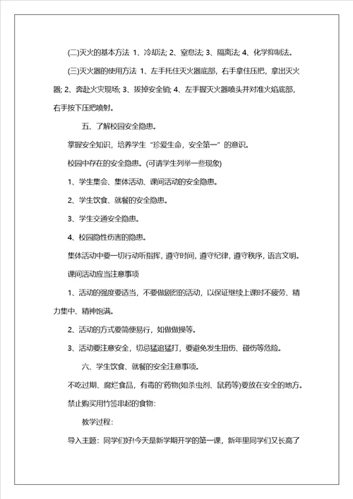 开学安全主题班会教案