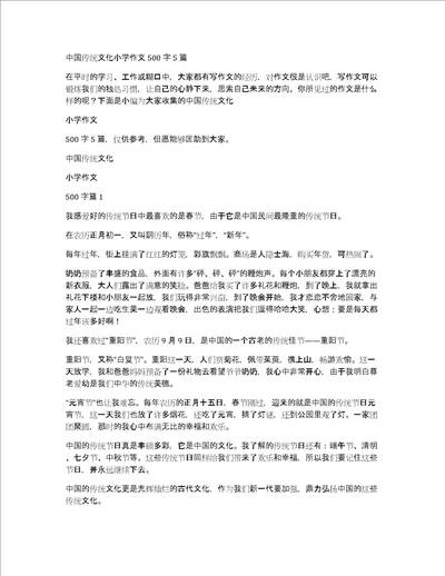 中国传统文化小学作文500字5篇