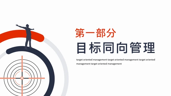 目标同向精准管理成功原则动态通用PPT模板