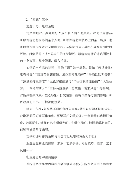 统编版高中语文必修上册“学写文学短评”教案.docx