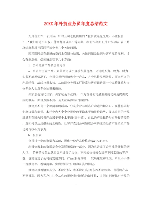 精编之外贸业务员年度总结范文2.docx