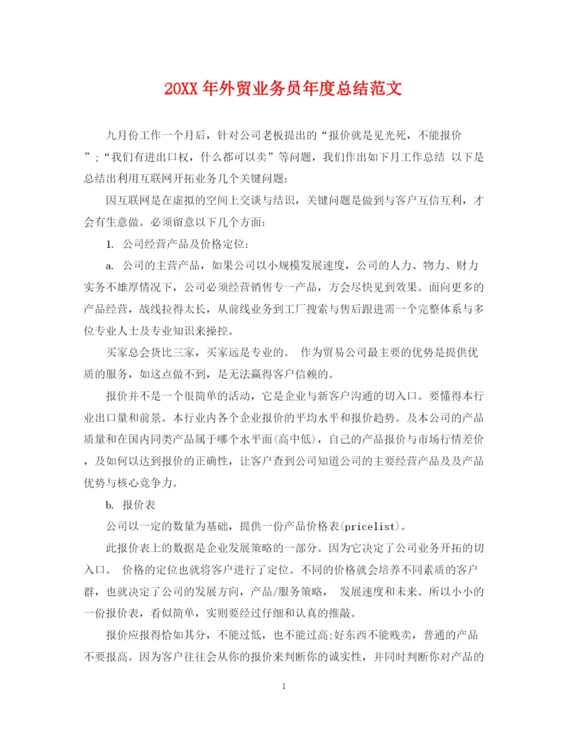 精编之外贸业务员年度总结范文2.docx