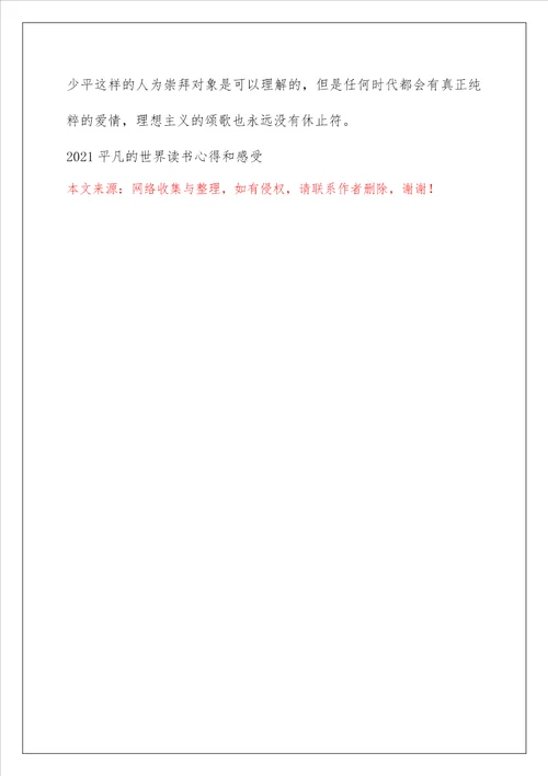 平凡的世界读书心得800字2021平凡的世界读书心得和感受