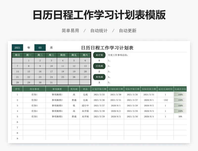日历日程工作学习计划表模版