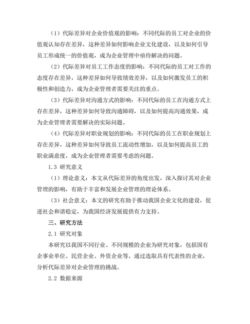 代际差异对企业管理的挑战