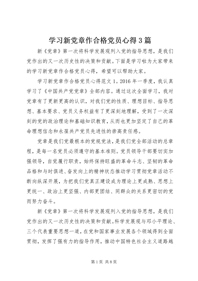 学习新党章作合格党员心得3篇.docx