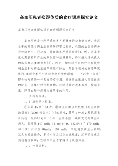 高血压患者痰湿体质的食疗调理探究论文.docx