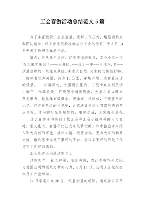 工会春游活动总结范文5篇.docx