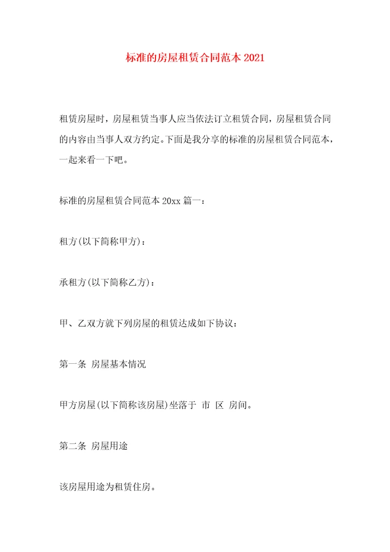 标准的房屋租赁合同范本2021
