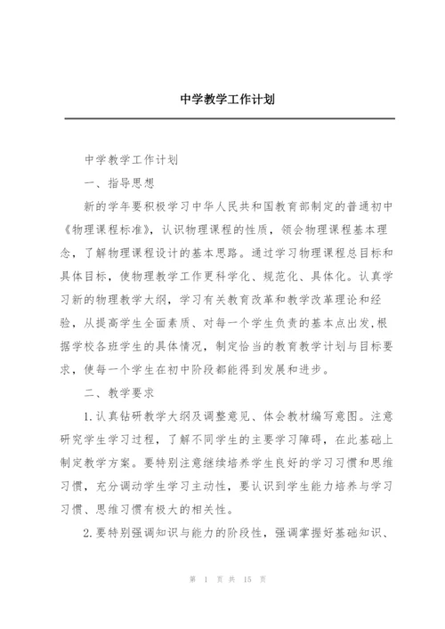中学教学工作计划.docx