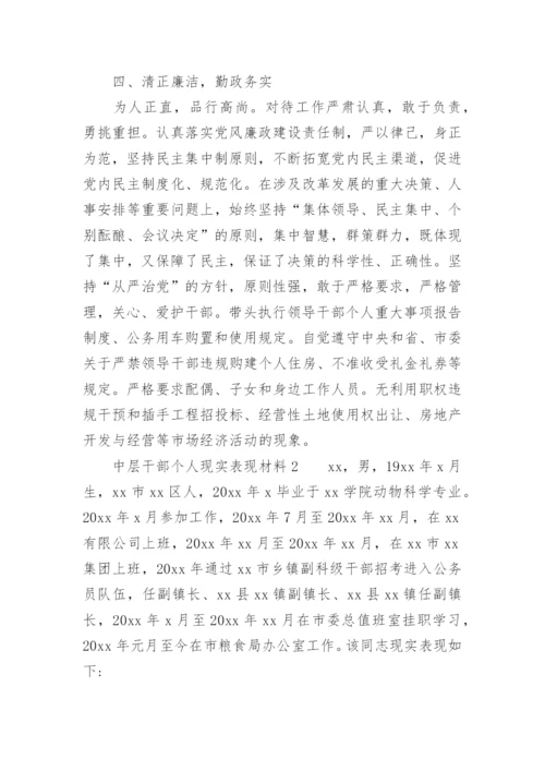 中层干部个人现实表现材料.docx