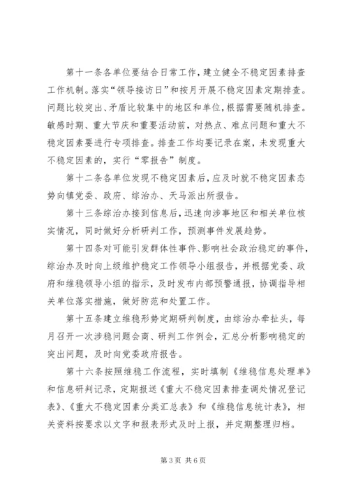 乡镇维护社会稳定工作制度.docx