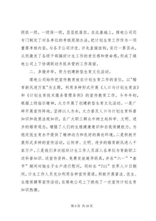 煤电公司计划生育工作总结.docx