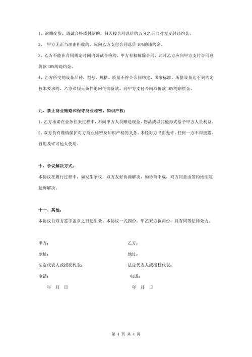 设备购销合同协议书范本