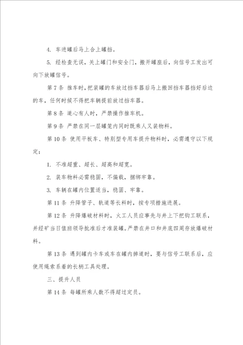 立井把钩工技术操作规程