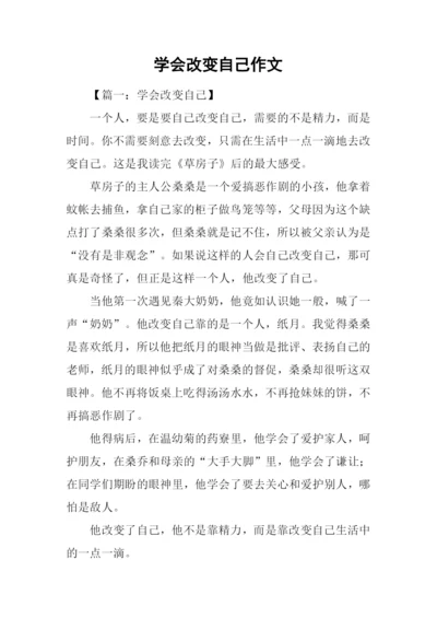 学会改变自己作文.docx